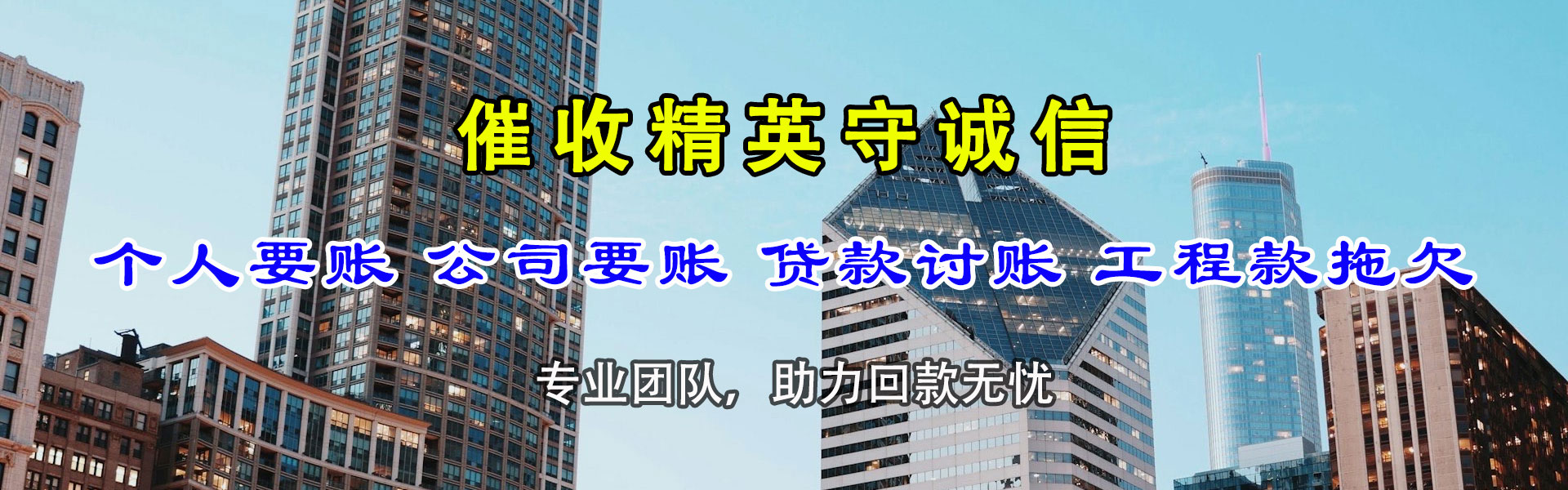 阆中讨账公司